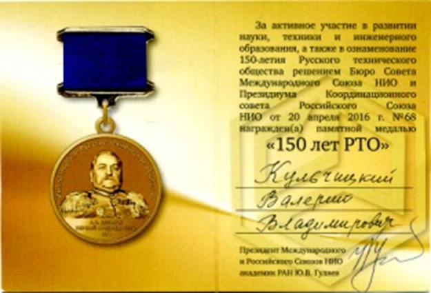 Памятная медаль к 150-летию создания  РТО