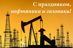 Поздравляем с днем работников нефтяной, газовой и топливной промышленности!