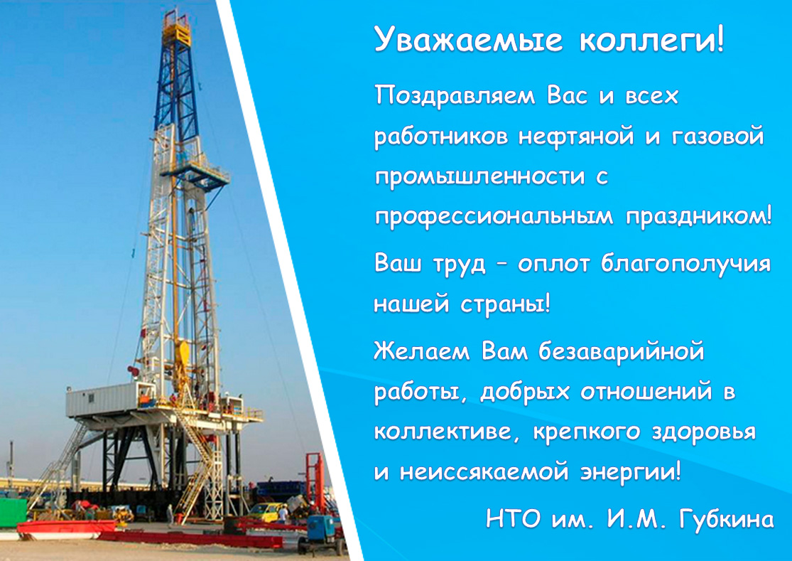 Поздравляем Вас и всех работников нефтяной и газовой промышленности с профессиональным праздником!