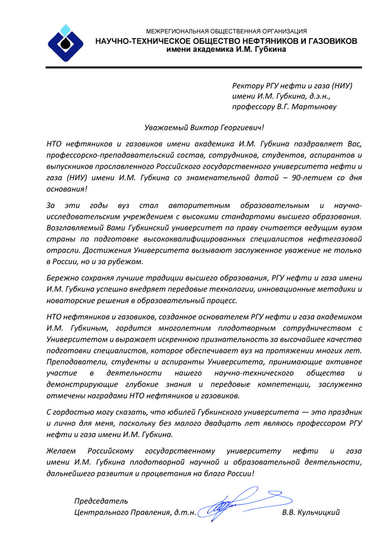 Поздравляем РГУ нефти и газа (НИУ) имени И.М. Губкина с 90-летием!