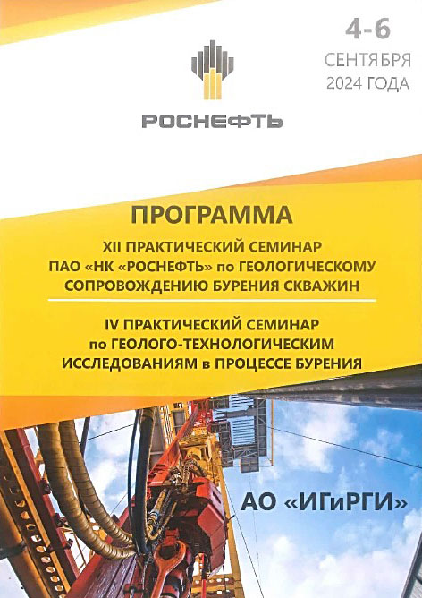 Семинары Роснефти по геологическому сопровождению бурения скважин и ГТИ в процессе бурения