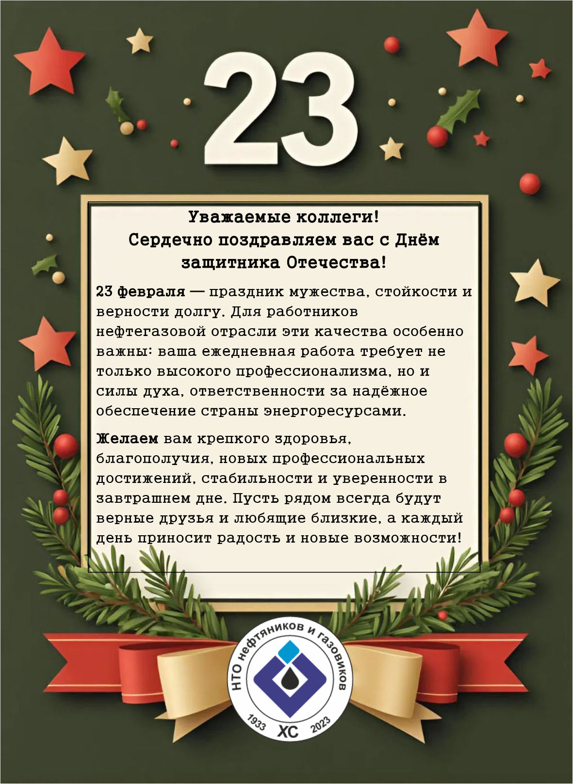 C Днем Защитника Отечества!