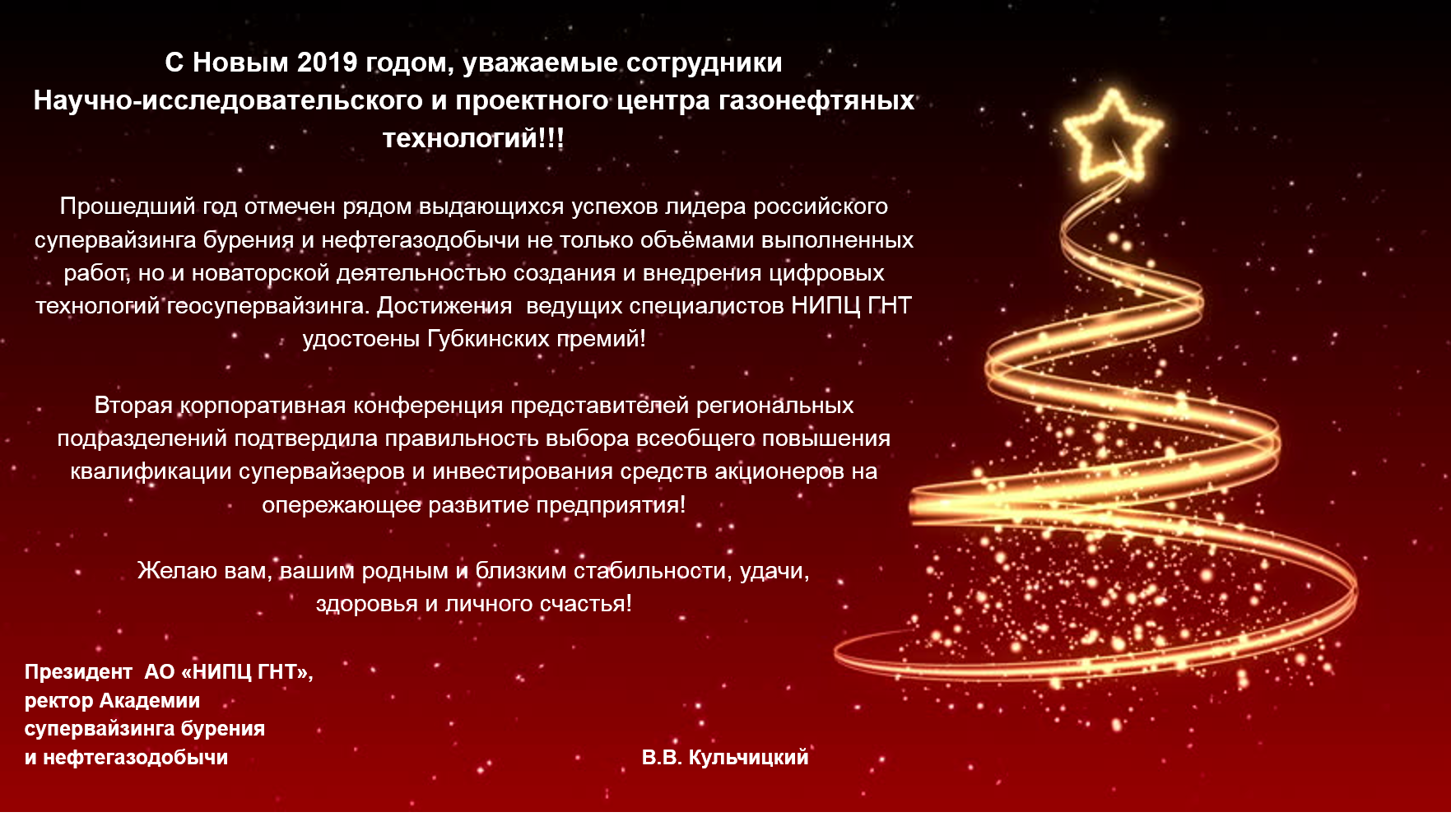 С Новым 2019 годом!