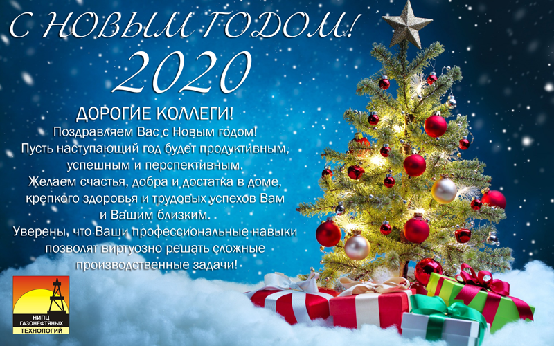 С НОВЫМ ГОДОМ! 2020