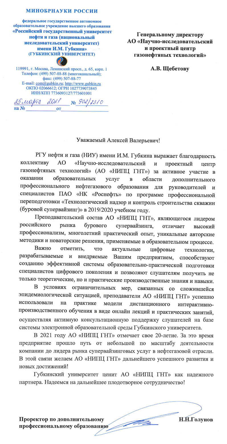 Благодарность от РГУ нефти и газа (НИУ) имени И.М. Губкина 