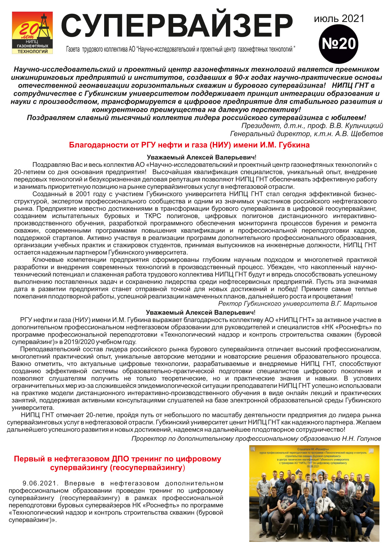 Газета «Супервайзер» №20, 07-2021