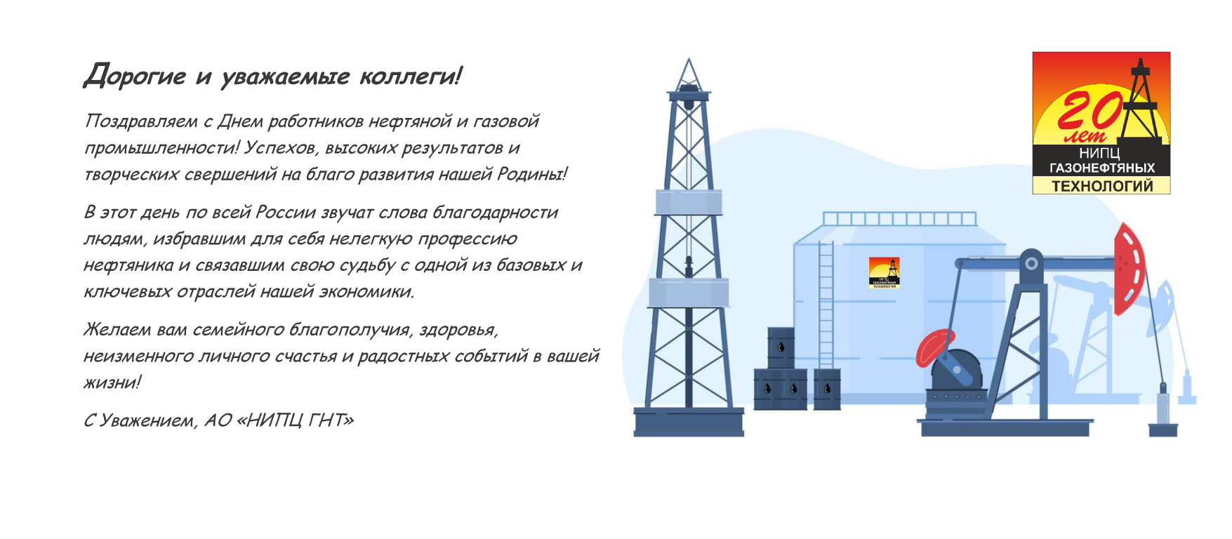 Поздравляем с Днем работников нефтяной, газовой и топливной промышленности