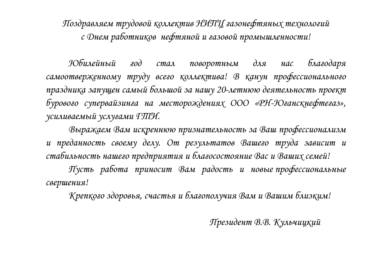 Поздравление президента АО "НИПЦ ГНТ" трудового коллектива с Днем работников нефтяной и газовой промышленности!