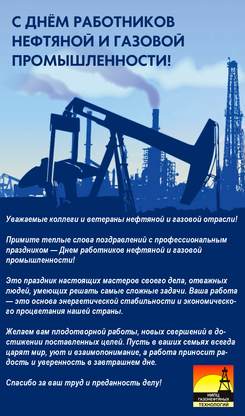 День работников нефтяной и газовой промышленности