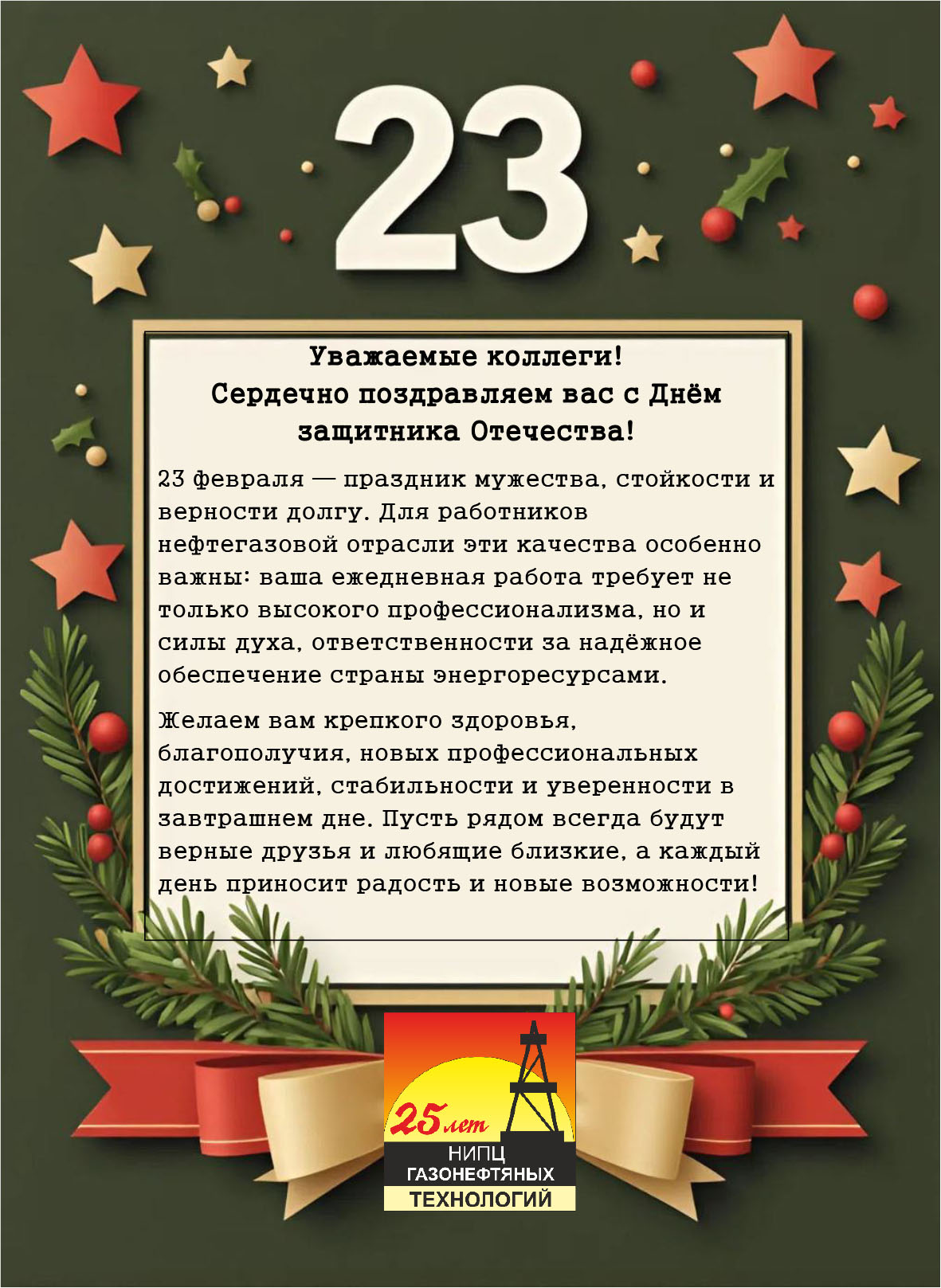 C Днем Защитника Отечества!