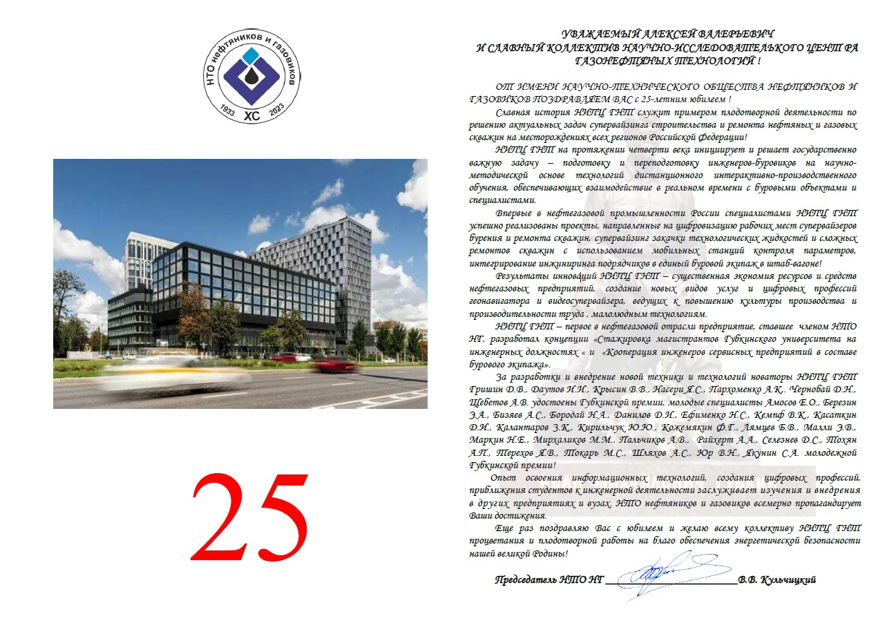 Поздравление НИПЦ ГНТ с Юбилеем