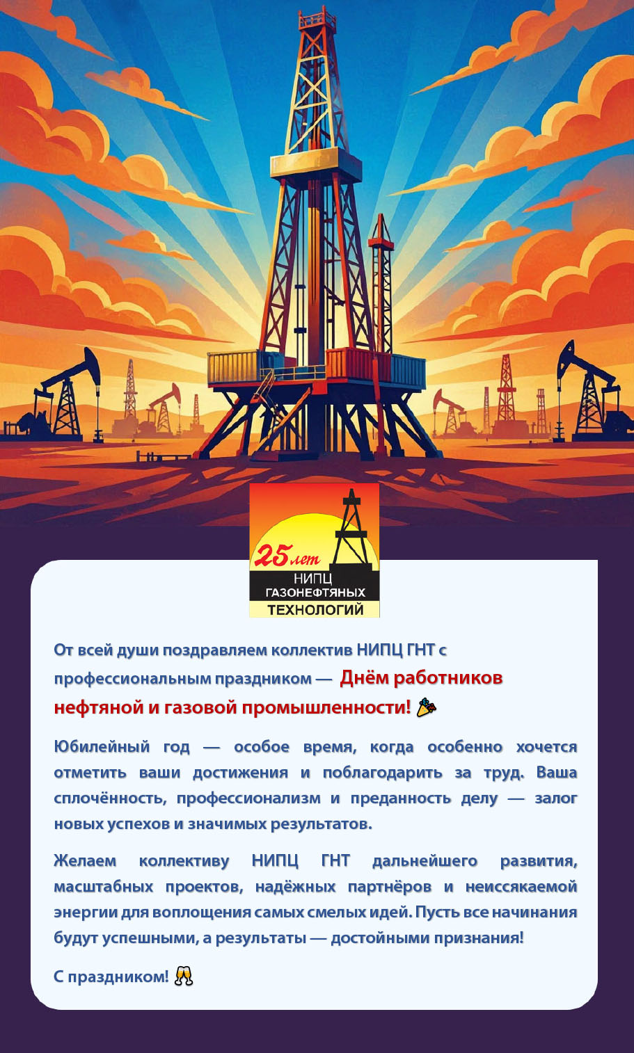 С Днем нефтяника!